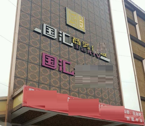 衡阳国汇KTV消费价格