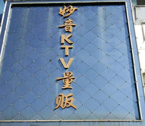 衡阳妙音KTV会所消费价格点评