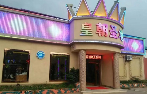 衡阳皇朝圣地KTV消费价格